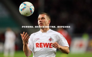 【九游体育】萨巴莱塔揭秘，西班牙人曾试图签下梅西，遭巴萨坚决拒绝