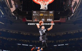 【九游体育】郑智回归广州队，保级号角嘹亮吹响