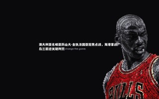 九游体育官方入口：澳大利亚名哨亚历山大-金执法国亚冠焦点战，海港客战广岛三箭迎关键判罚