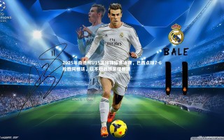 九游体育官方入口-2025年南进杯U15足球锦标赛决赛，巴西点球7-6险胜阿根廷，以不败战绩荣耀登顶