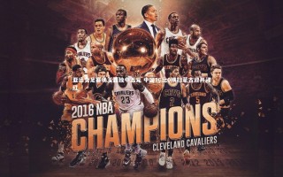 九游体育官网-亚运女足赛场王霜独中五元 中国16比0横扫蒙古迎开门红