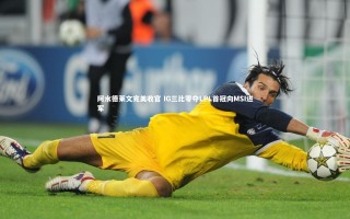 九游体育登录入口_阿水德莱文完美收官 IG三比零夺LPL首冠向MSI进军