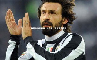 九游体育_梅西主场告别战，时光啊，请为传奇停留