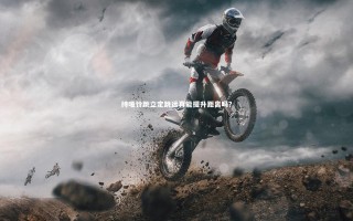 【九游体育官方入口】持哑铃跳立定跳远真能提升距离吗？