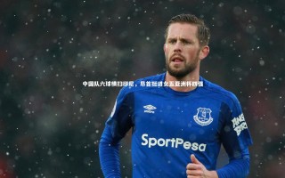 九游体育官网|中国队六球横扫印尼，昂首挺进女五亚洲杯四强