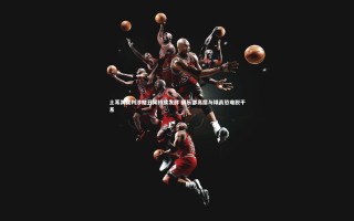 九游体育官方入口|土耳其裁判涉赌丑闻持续发酵 俱乐部高层与球员恐难脱干系