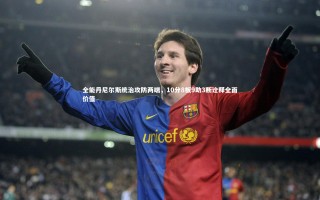 九游体育官网-全能丹尼尔斯统治攻防两端，10分8板9助3断诠释全面价值