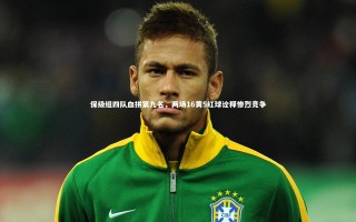 九游体育官方入口：保级组四队血拼第九名，两场16黄5红球诠释惨烈竞争