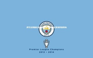 【九游体育登录入口】伊万主掌国足名单遴选权 外界舆论显现积极转向