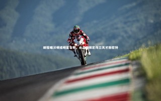 九游体育登录入口：邮报曝沃顿或明夏告别，水晶宫锁定荷兰天才斯密特