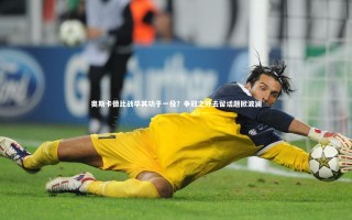 九游体育官方入口-奥斯卡德比战毕其功于一役？争冠之外去留话题掀波澜