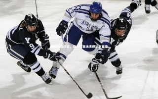 【九游体育登录入口】极致控球技艺，球员们赛场演绎华丽篇章