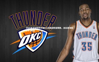 九游体育官网|2025年华润饮料中超11月最佳阵容揭晓，法比奥领衔3-4-3阵型