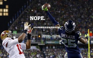 九游体育|KPL冲刺最受欢迎体育赛事宝座