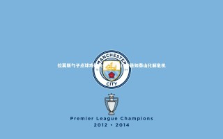 九游体育|拉莫斯勺子点球戏码失手，墨超门将稳如泰山化解危机