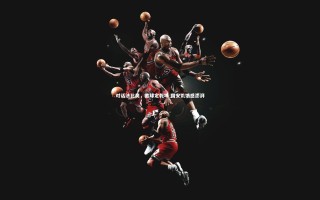 九游体育官网|对话法比奥，首球定乾坤 国安饥饿感澎湃