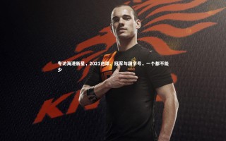 九游体育官网_专访海港新星，2021进球、冠军与国字号，一个都不能少