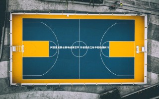 【九游体育登录入口】阿德里安揭示赛场谨慎哲学 外援更迭之际中超稳健前行