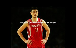 九游体育官方入口_科贝尔坦言，防守凯恩这类终结高手，有时需凭感觉