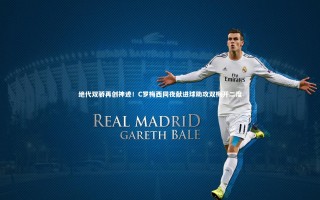 九游体育登录入口-绝代双骄再创神迹！C罗梅西同夜献进球助攻双梅开二度