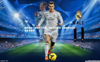 九游体育登录入口_现场直击，宋凯与上村健一赛前友好互动 共期精彩对决彰显体育精神