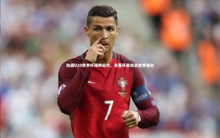 九游体育_韩国U20世界杯残阵应对，青春风暴挑战世界强敌