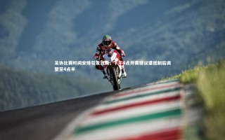 九游体育|足协比赛时间安排引发波澜，下午4点开赛提议遭抵制后调整至4点半