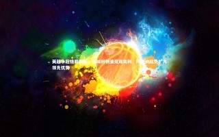 九游体育：英超争冠格局解析，曼城利物浦双双失利，阿森纳趁势扩大领先优势