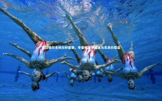 九游体育-加拉格尔主动示好曼联，冬窗租借梦遭遇马竞高价壁垒