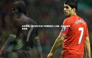 【九游体育官方入口】足球悲剧，塞内加尔年轻门将遭假经纪人诈骗，在加纳被绑架遇害