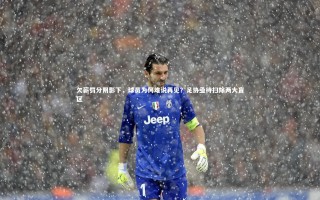 九游体育官网|欠薪罚分阴影下，球员为何难说再见？足协亟待扫除两大盲区