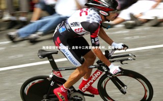 九游体育官方入口_海港亚冠不败历程，去年十二月主场平光州，实属不易