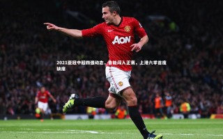 【九游体育】2021亚冠中超四强动态，鲁能闯入正赛，上港六季首度缺席