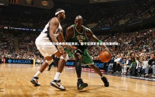 九游体育：曼彻斯特联与埃弗顿英超激战，防守坚韧主导主场与客场较量