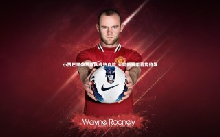 九游体育登录入口：小贾巴里盛赞球队成熟自信 火箭新赛季蓄势待发