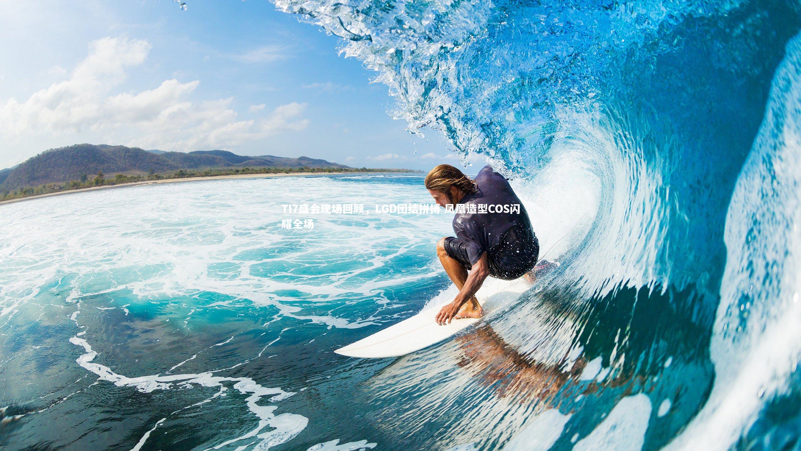 九游体育登录入口：TI7盛会现场回顾，LGD团结拼搏 凤凰造型COS闪耀全场-第1张图片-九游体育