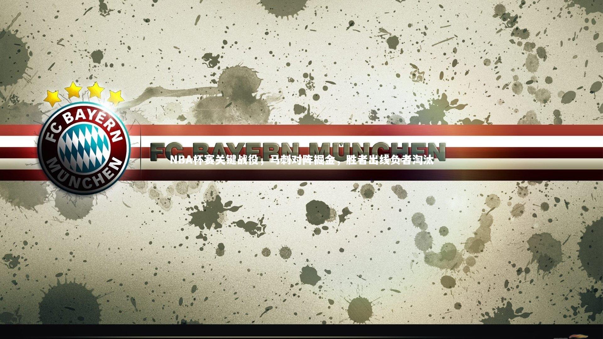 九游体育官网-NBA杯赛关键战役，马刺对阵掘金，胜者出线负者淘汰-第1张图片-九游体育