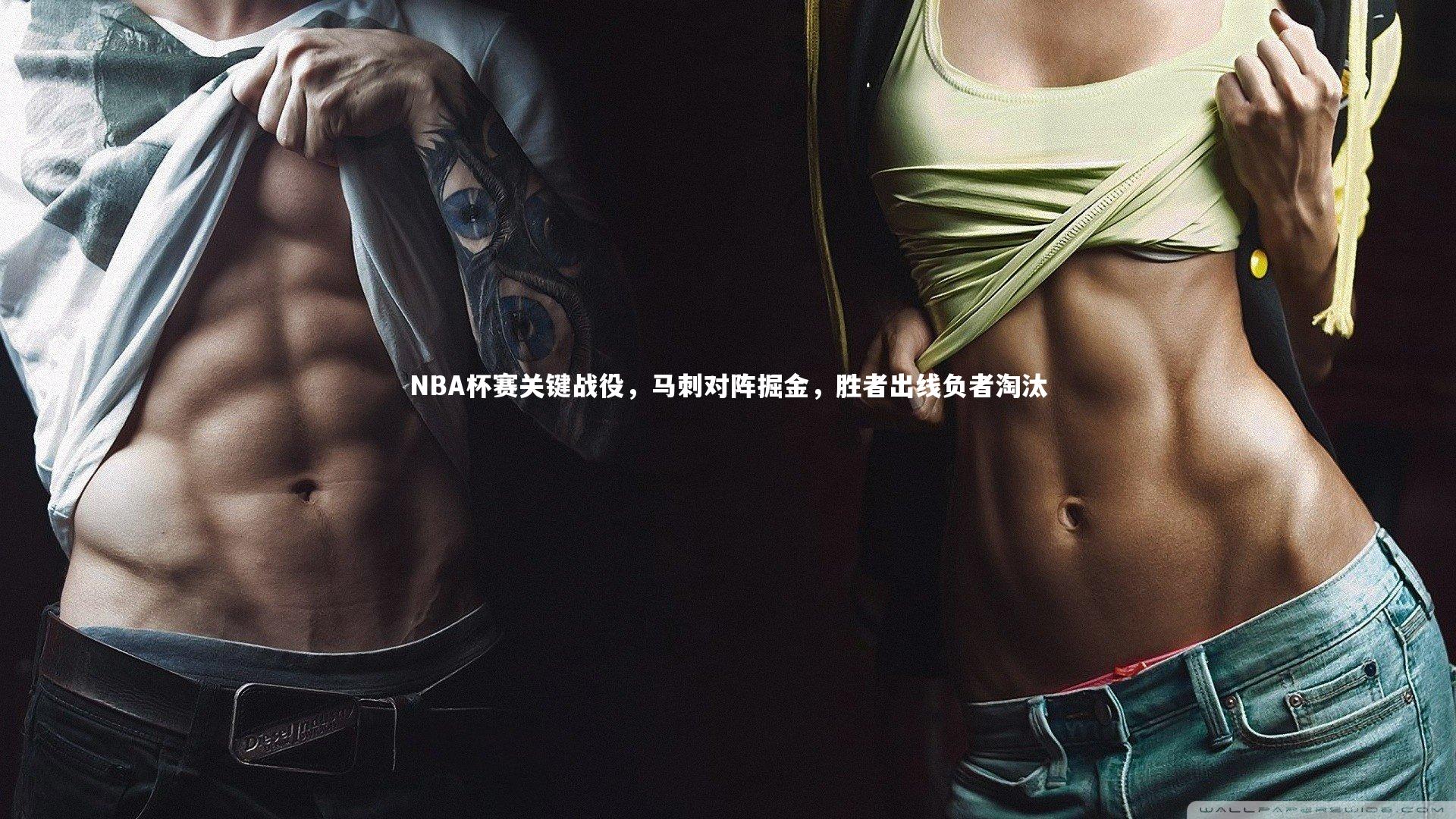 九游体育官网-NBA杯赛关键战役，马刺对阵掘金，胜者出线负者淘汰-第2张图片-九游体育