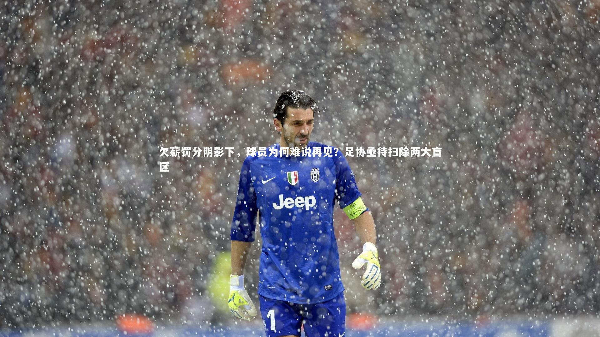 九游体育官网|欠薪罚分阴影下,球员为何难说再见?足协亟待扫除两大盲区-第1张图片-九游体育 九游体育官网|欠薪罚分阴影下,球员为何难说再见?足协亟待扫除两大盲区-第1张图片-九游体育