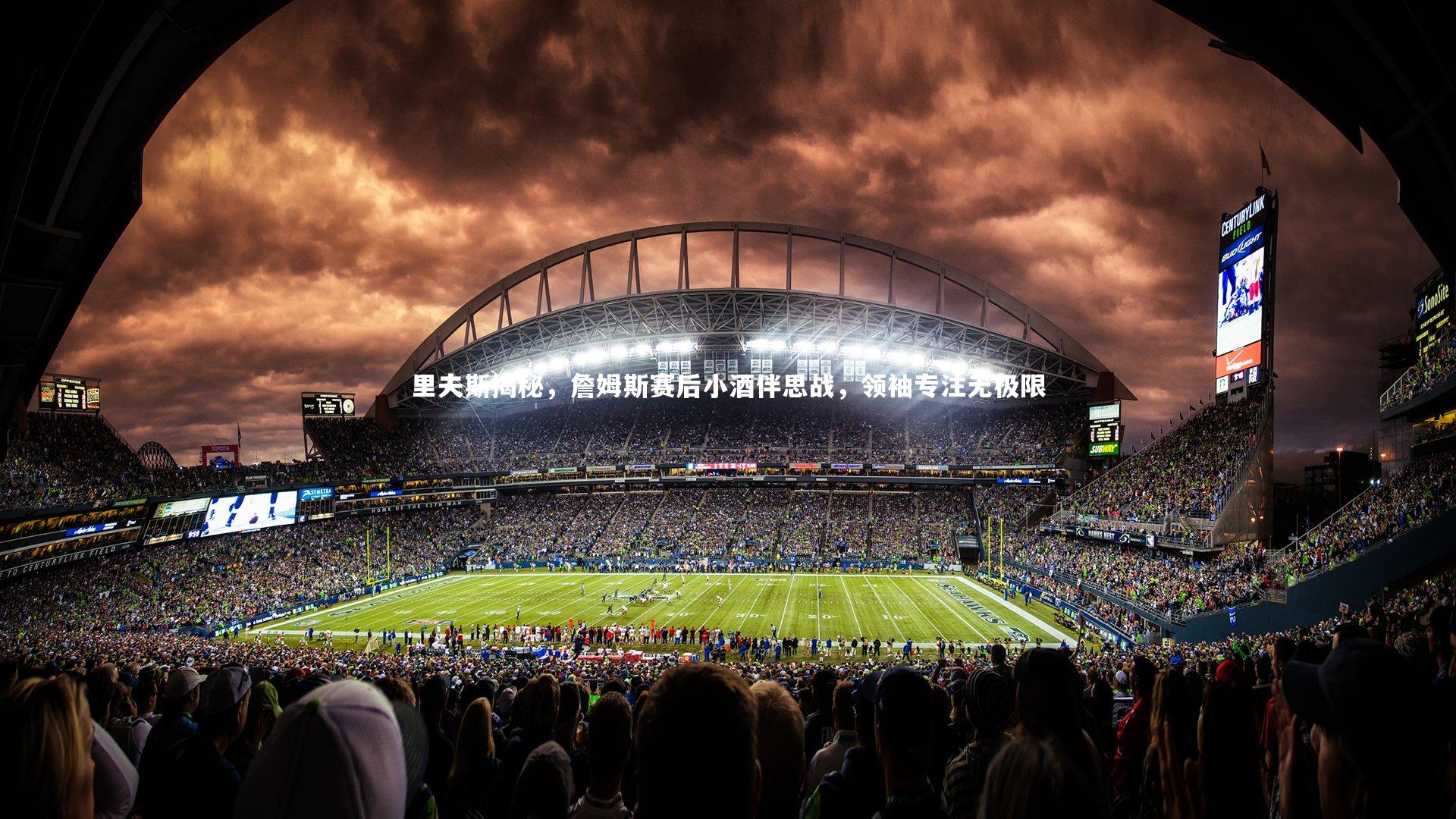 九游体育-里夫斯揭秘,詹姆斯赛后小酒伴思战,领袖专注无极限-第1张图片-九游体育 九游体育-里夫斯揭秘,詹姆斯赛后小酒伴思战,领袖专注无极限-第1张图片-九游体育