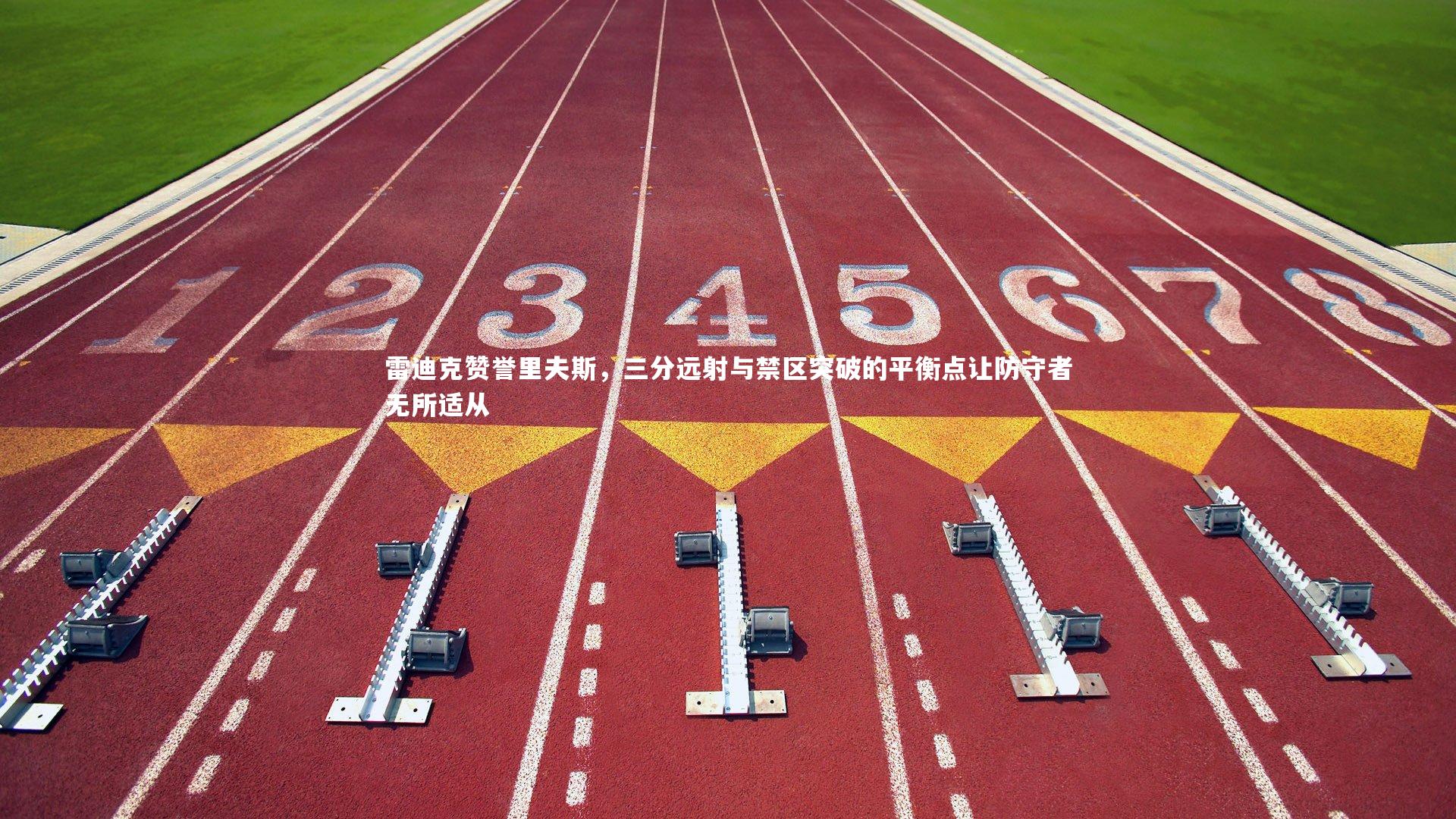 九游体育官网_雷迪克赞誉里夫斯,三分远射与禁区突破的平衡点让防守者无所适从-第1张图片-九游体育 九游体育官网_雷迪克赞誉里夫斯,三分远射与禁区突破的平衡点让防守者无所适从-第1张图片-九游体育