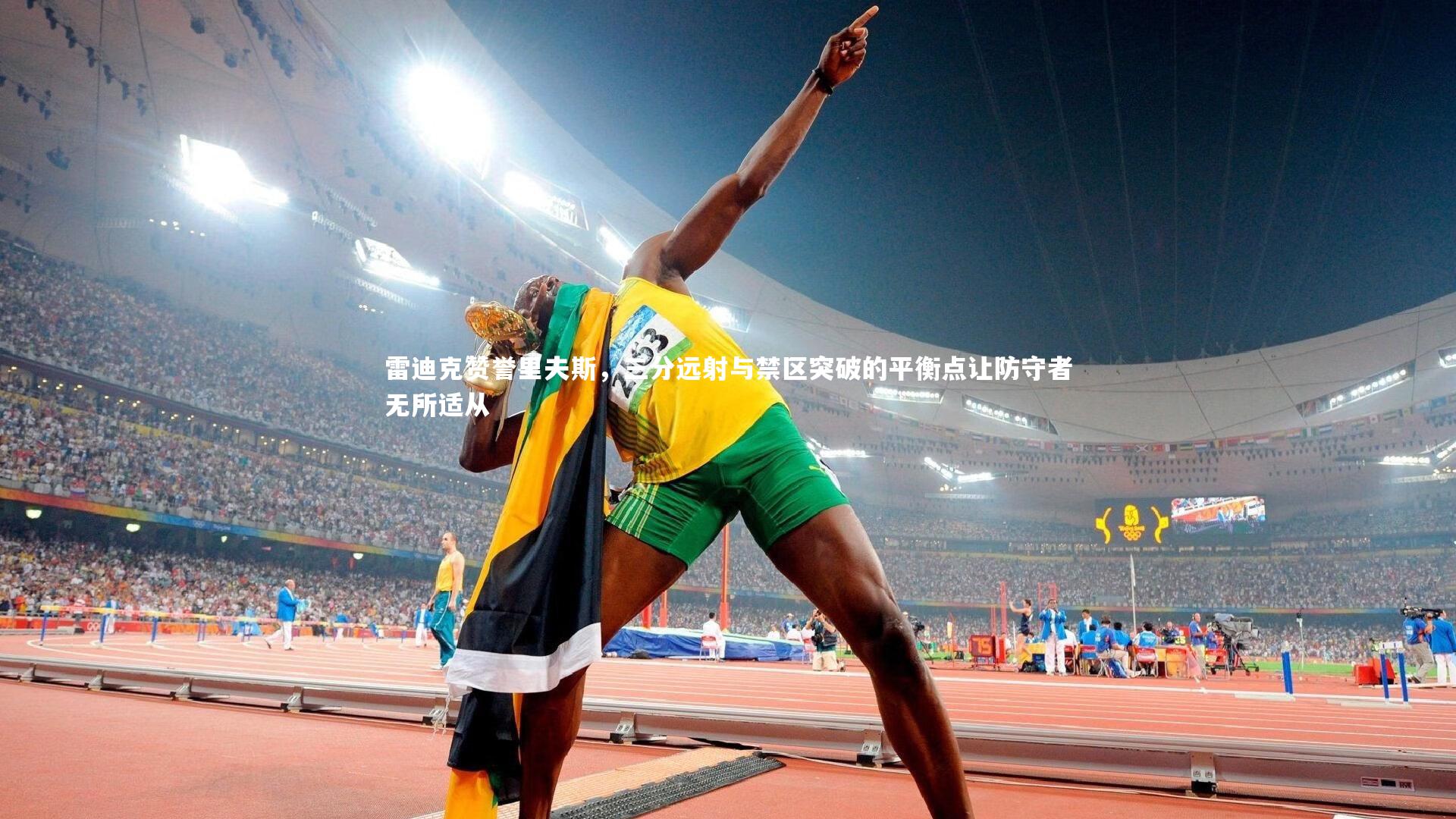 九游体育官网_雷迪克赞誉里夫斯,三分远射与禁区突破的平衡点让防守者无所适从-第2张图片-九游体育 九游体育官网_雷迪克赞誉里夫斯,三分远射与禁区突破的平衡点让防守者无所适从-第2张图片-九游体育