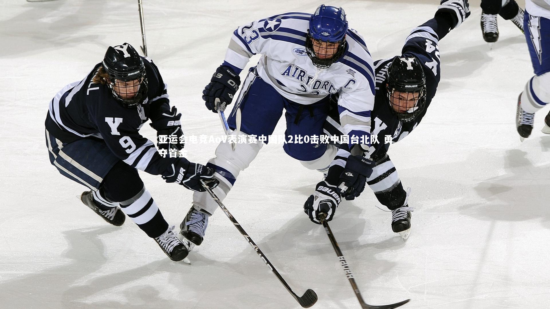 九游体育登录入口|亚运会电竞AoV表演赛中国队2比0击败中国台北队 勇夺首金-第1张图片-九游体育