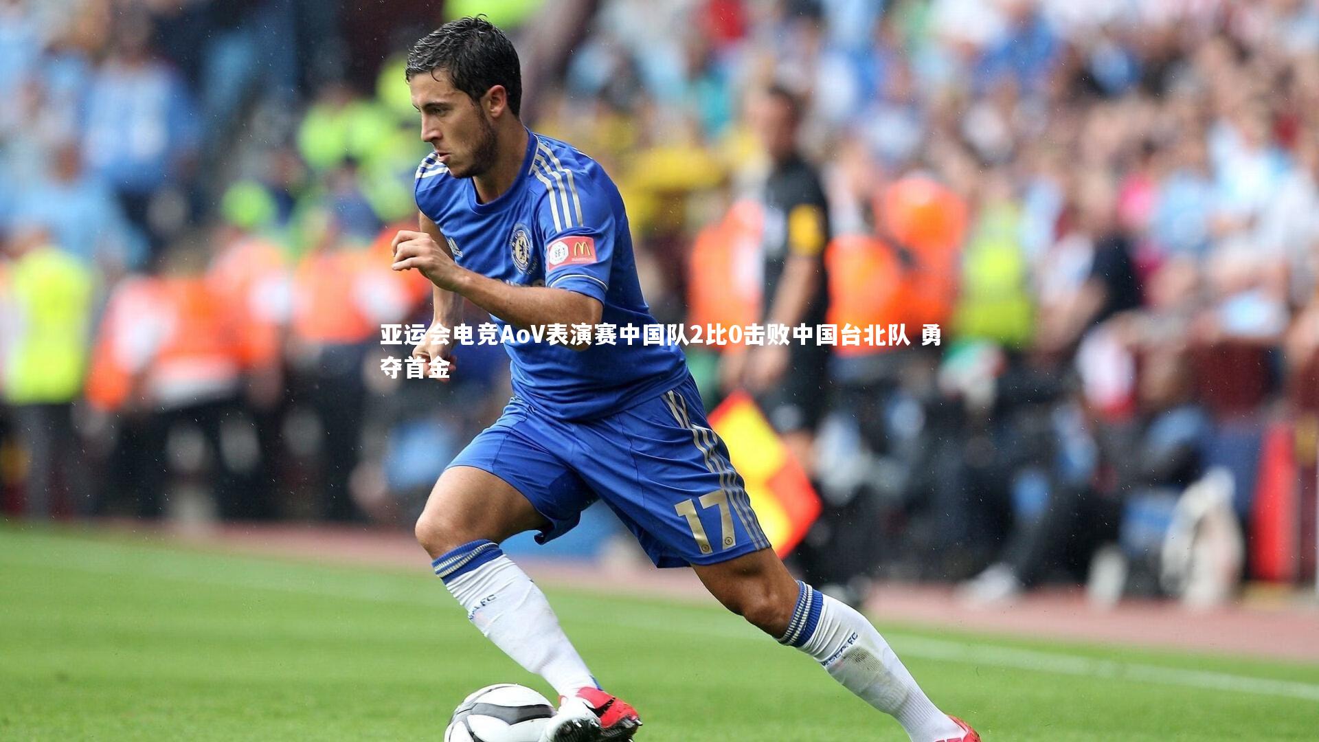 九游体育登录入口|亚运会电竞AoV表演赛中国队2比0击败中国台北队 勇夺首金-第2张图片-九游体育
