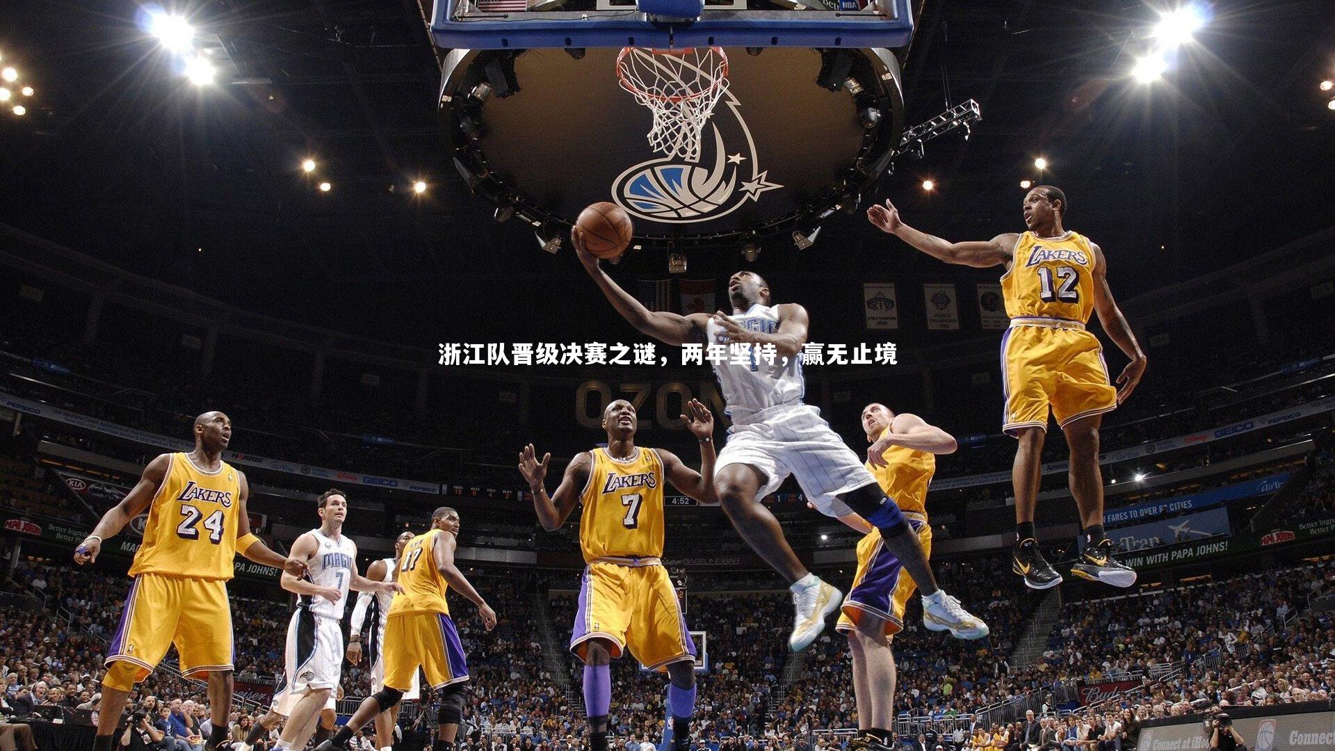 九游体育-浙江队晋级决赛之谜，两年坚持，赢无止境-第2张图片-九游体育