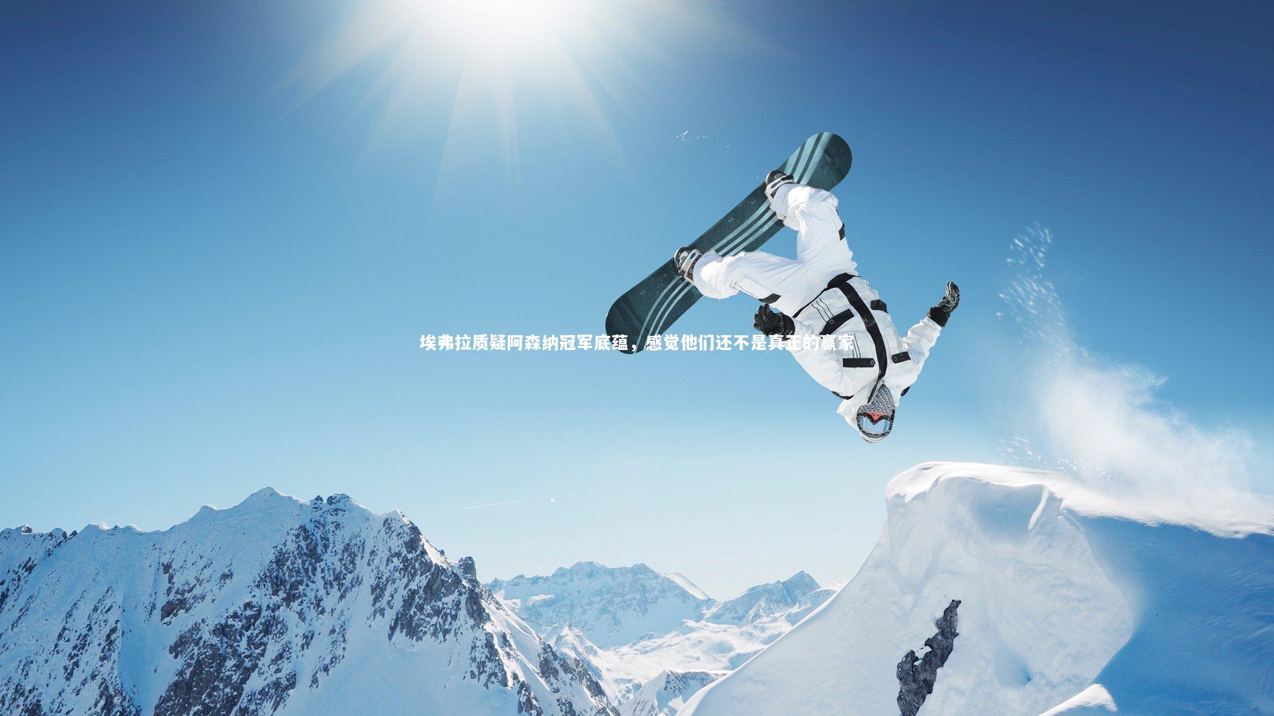 九游体育官方入口:埃弗拉质疑阿森纳冠军底蕴,感觉他们还不是真正的赢家-第1张图片-九游体育 九游体育官方入口:埃弗拉质疑阿森纳冠军底蕴,感觉他们还不是真正的赢家-第1张图片-九游体育