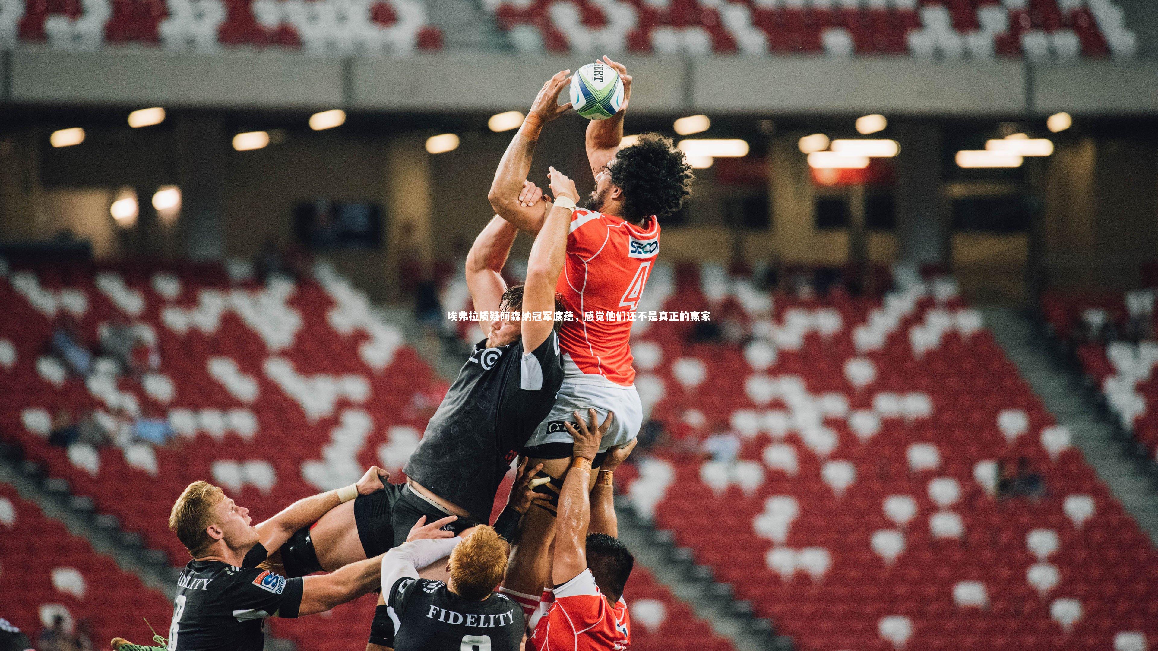 九游体育官方入口:埃弗拉质疑阿森纳冠军底蕴,感觉他们还不是真正的赢家-第2张图片-九游体育 九游体育官方入口:埃弗拉质疑阿森纳冠军底蕴,感觉他们还不是真正的赢家-第2张图片-九游体育