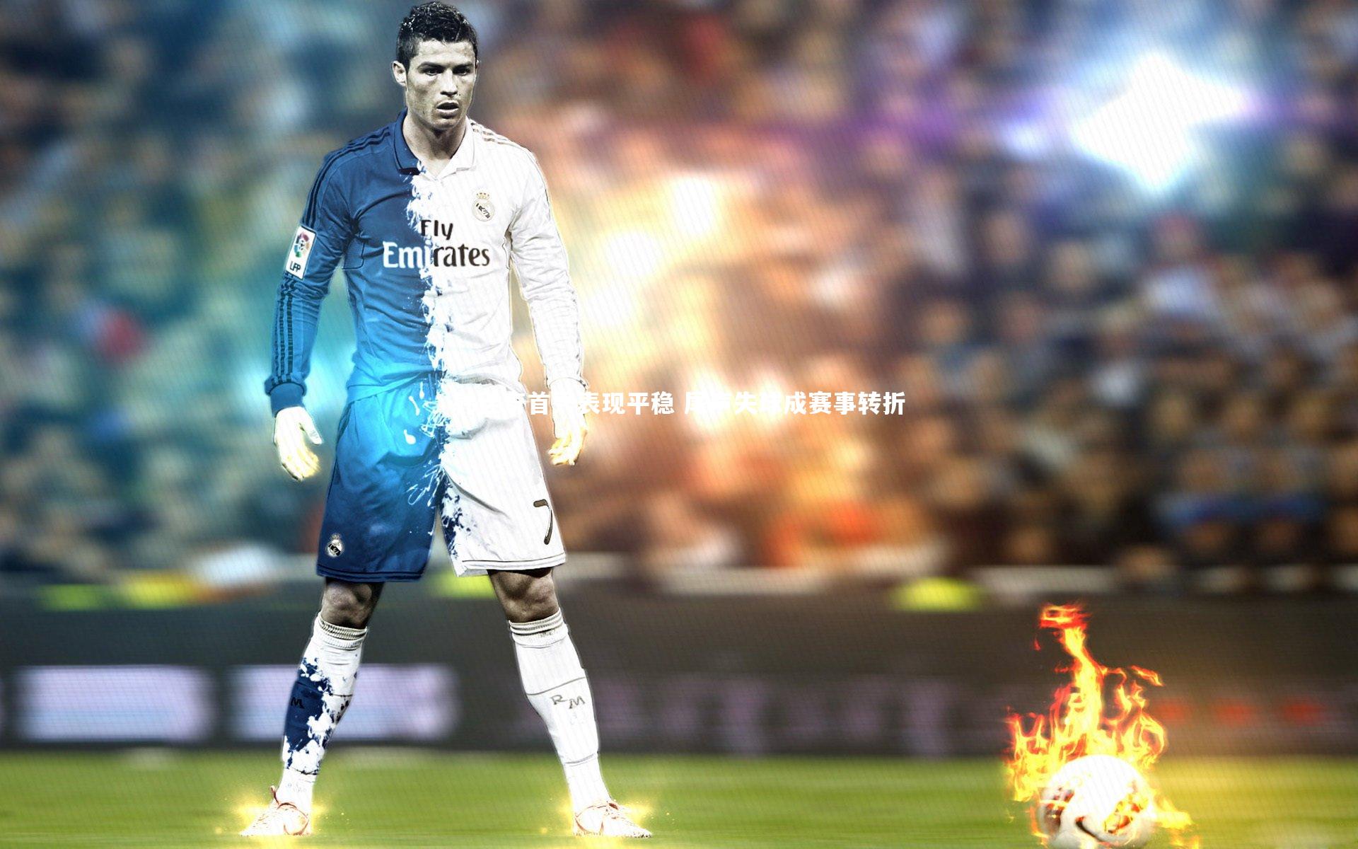 九游体育官网|韩佳奇首秀表现平稳 尾声失球成赛事转折-第2张图片-九游体育 九游体育官网|韩佳奇首秀表现平稳 尾声失球成赛事转折-第2张图片-九游体育