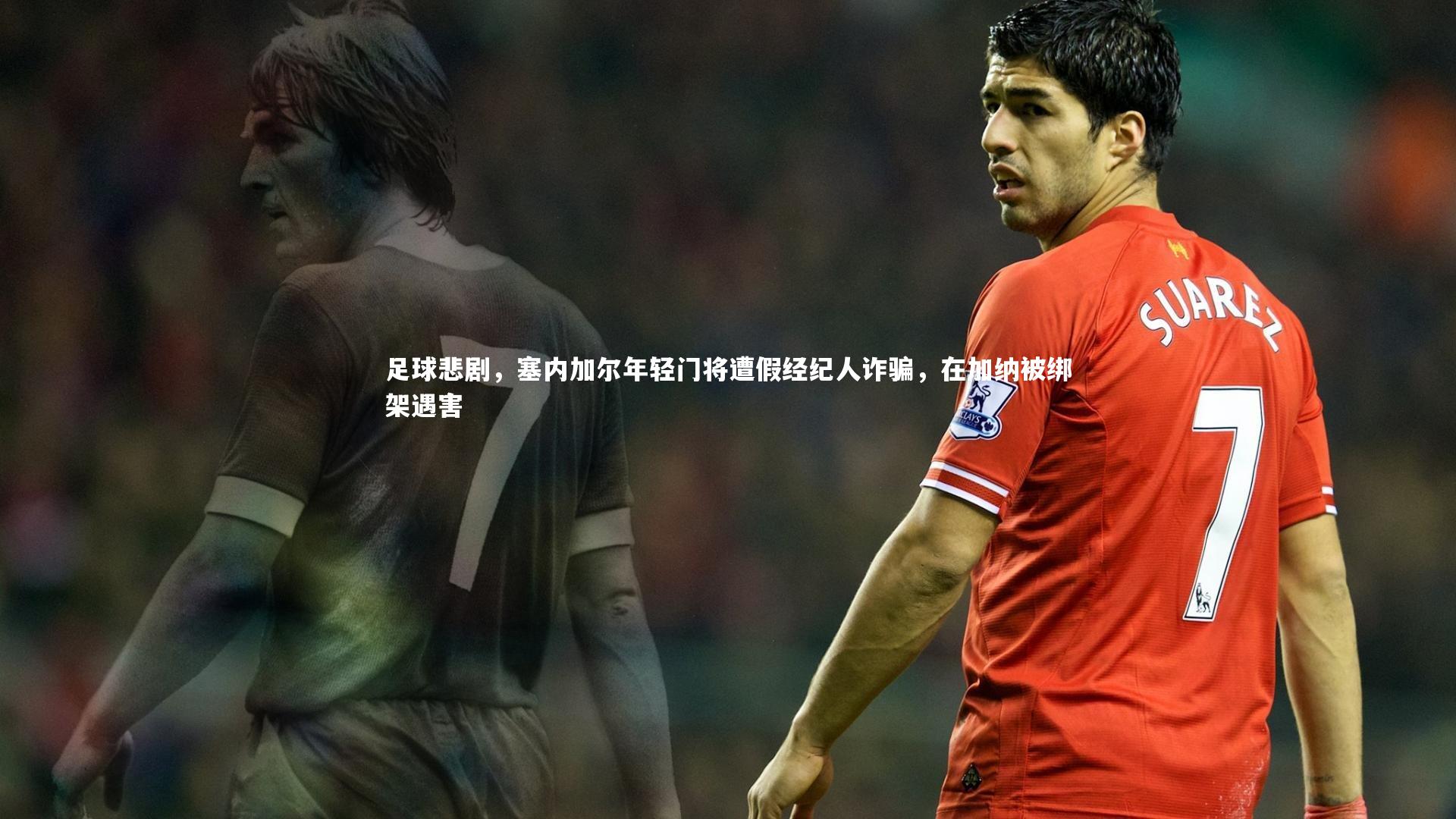 【九游体育官方入口】足球悲剧,塞内加尔年轻门将遭假经纪人诈骗,在加纳被绑架遇害-第1张图片-九游体育 【九游体育官方入口】足球悲剧,塞内加尔年轻门将遭假经纪人诈骗,在加纳被绑架遇害-第1张图片-九游体育