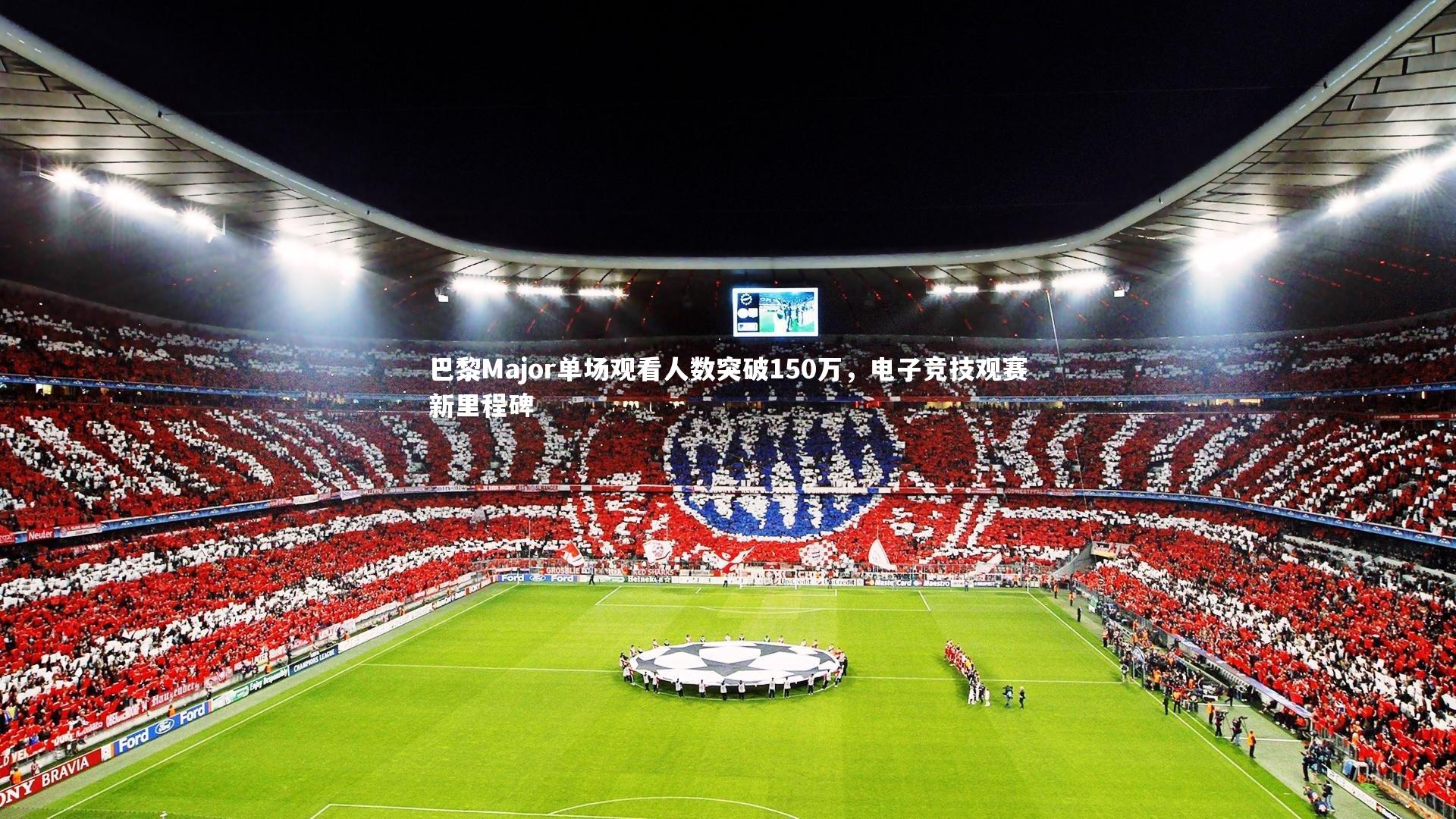 九游体育_巴黎Major单场观看人数突破150万,电子竞技观赛新里程碑-第1张图片-九游体育 九游体育_巴黎Major单场观看人数突破150万,电子竞技观赛新里程碑-第1张图片-九游体育